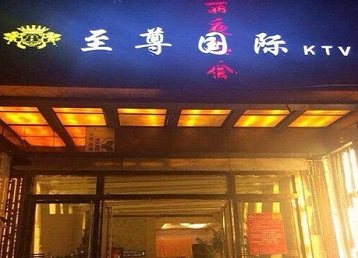 湟源哪个KTV少爷男模妹子服务好-至尊国际KTV消费价格服务点评