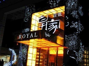 湟源高档KTV妹子质量哪家好-皇家壹号KTV高档娱乐体验