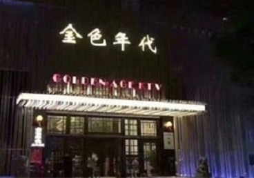 湟源KTV陪唱男公关哪家最便宜-金色年代KTV便宜消费点评